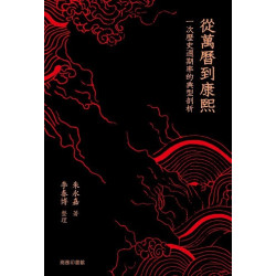 從萬曆到康熙：一次歷史周期律的典型剖析 | 朱永嘉