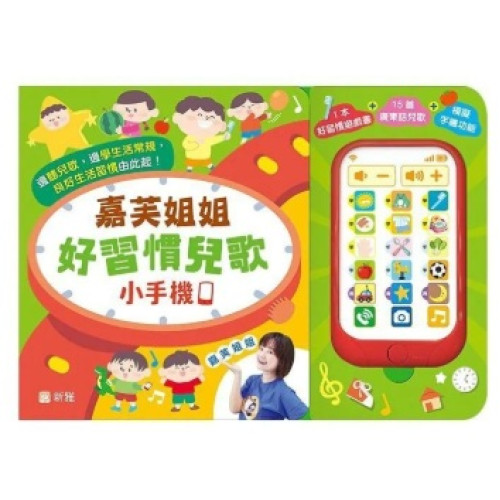 嘉芙姐姐好習慣兒歌小手機 | 新雅編輯室