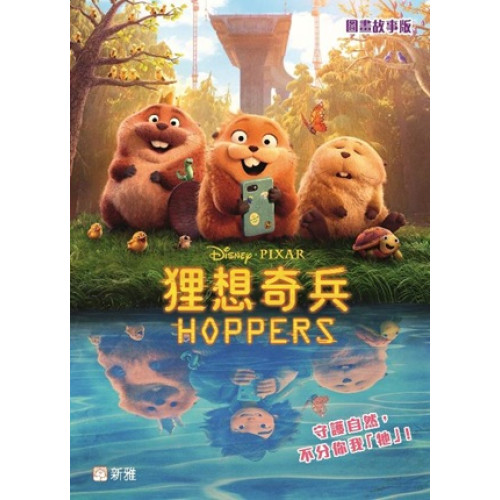 狸想奇兵（圖畫故事版） | Steve Behling