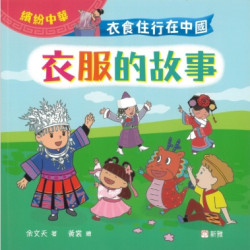 衣食住行在中國：衣服的故事（繽紛中華） | 余文天