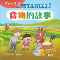 衣食住行在中國：食物的故事（繽紛中華） | 余文天