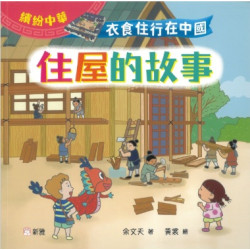 衣食住行在中國：住屋的故事（繽紛中華） | 余文天