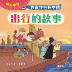 衣食住行在中國：出行的故事（繽紛中華） | 余文天