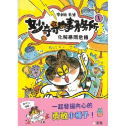 妙奇奇事務所（1）化解暴雨危機 | 李卓穎