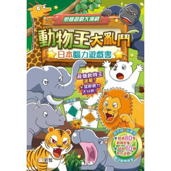 日本腦力遊戲書動物王大亂鬥(思維遊戲大挑戰) | 朝日新聞出版