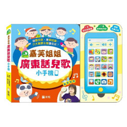 (升級版) 嘉芙姐姐廣東話兒歌小手機 | 嘉芙姐姐