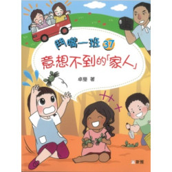 鬥嘴一班 (37) 意想不到的「家人」 | 卓瑩