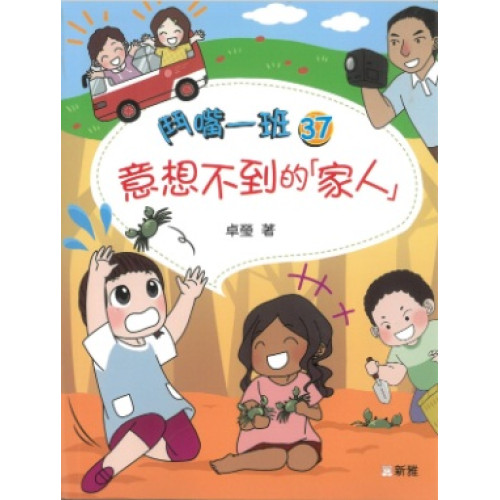 鬥嘴一班 (37) 意想不到的「家人」 | 卓瑩