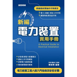 新編電力裝置實用手冊 | 陳樹輝