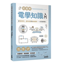 超圖解電學知識入門：從電的特性、運作原理到技術應用，一次完整學會！ | 田沼和夫