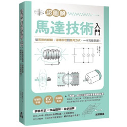 超圖解馬達技術入門：從馬達的種類、運轉原理到應用方式，一本完整掌握！ | 森本雅之