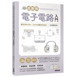 超圖解電子電路入門：從電路的分類、元件功能到實際應用，一次學習到位！ | 堀桂太郎