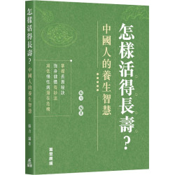 怎樣活得長壽？中國人的養生智慧 | 楊力