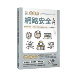 超圖解網路安全入門：從基本觀念、網路攻擊手法到資安防護，一本全掌握！ | 大久保隆夫