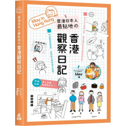 居港日本人最貼地の香港觀察日記 | May