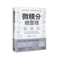 微積分總整理：超高效學習！精準掌握搶分關鍵 | 永野裕之