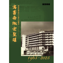 聖伯多祿中學六十周年口述歷史 - 寓書南陬宏聖道 | (統籌及主編) 聖伯多祿中學六十