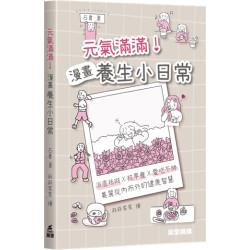 元氣滿滿！漫畫養生小日常 | 	石韋 繪者：麻麻家家