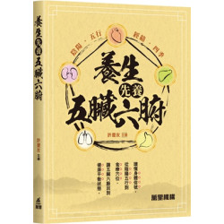 養生先養五臟六腑 | 主編 許慶友 副主編 劉婭玲 劉平羽 熊雲昭