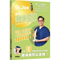 Dr Joe教你運動醫膝痛 | 汪家智(Dr.Joe)
