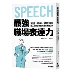 最強職場表達力：聲調╳眼神╳肢體語言，讓人願意聽你說的高效溝通公式 | 岡本純子