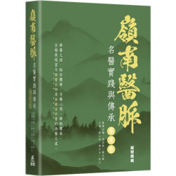 《嶺南醫脈：名醫實踐與傳承》（廣東卷）