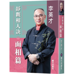 靜觀相人訣•面相篇 | 李英才