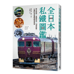 全日本私鐵圖鑑：歷史脈絡×車體特寫×166條路線，以攝影角度盡覽鐵道美景 | 櫻井 寛