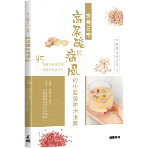 中醫藥食療手冊4：食養日常 高尿酸與痛風的中醫藥防治指南 | 統籌：香港高等教育科技學院、中國醫藥及文化研究中心 主編：區靖彤 教授