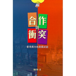 合作與沖突 - 香港與內地商貿糾紛 | 鍾建華