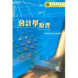 會計學原理(專業管理叢書) | 香港管理專業發展中心
