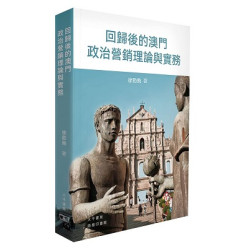 回歸後的澳門政治營銷理論與實務 | 徐勁飛