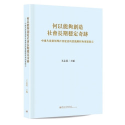 何以能夠創造社會長期穩定奇跡 中國共產黨領導社會建設的實踐歷程和現實啟示 | 王志民 主編