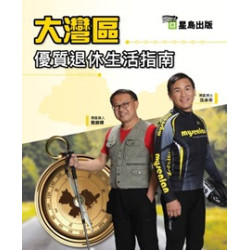 大灣區優質退休生活指南 | 沈永年、陸振輝 合著