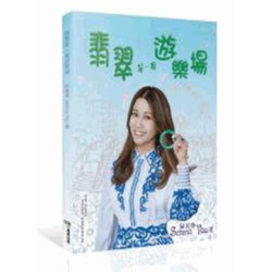 翡翠是一個遊樂場 | 邱喜華(Serena)