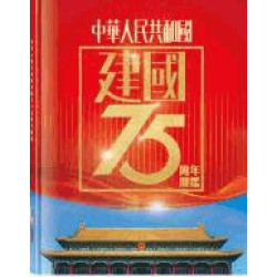 中華人民共和國建國七十五周年圖鑑 | 星島新聞集團