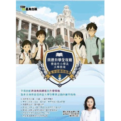 來港升學全攻略-香港中小學及大學教育 全方位選校指南 | 陳筱芬教育博士