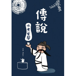 傳說-水煮玄學 | 傳樂天