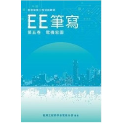 香港電機工程發展趣誌 EE筆寫 第五卷 電機宏圖 | 香港工程師學會電機分部