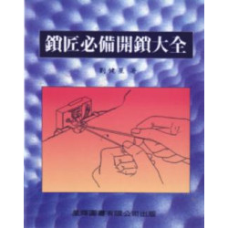 鎖匠必備開鎖大全 | 劉健星