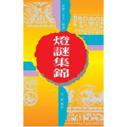 燈謎集錦 | 王照