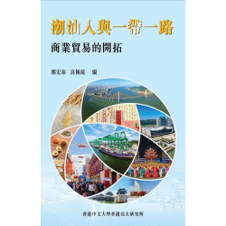 潮汕人與一帶一路--商業貿易的開拓 | 鄭宏泰、高佩璇