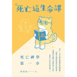 死亡這生命課：死亡神學第一步 | 鄧瑞強