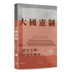 大國憲制——歷史中國的制度構成 | 蘇力