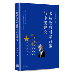 卡特政府對華政策與中美建交 | 宋辰熙
