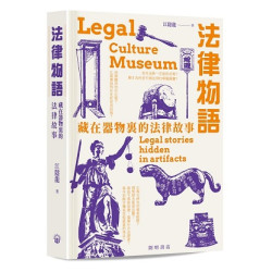 法律物語——藏在器物裏的法律故事 | 江隱龍