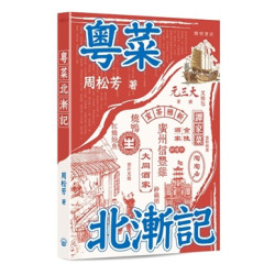 粵菜北漸記 | 周松芳