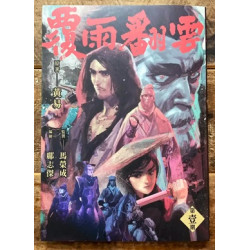 覆雨翻雲 | 鄺志傑