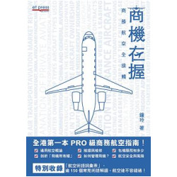商機在握——商務航空全接觸 | 鍾玲
