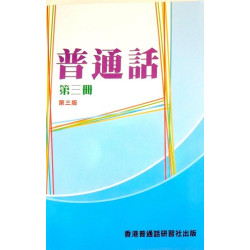 普通話第三冊(書連CD)(第三版)